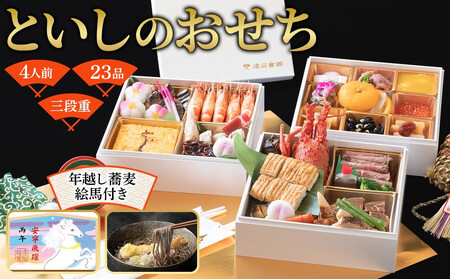 【2025年12月30日着】おせち 和洋折衷 といしのおせち 3～４人前（3段重）冷凍 （年越しそば・干支絵馬付き）＊北海道・沖縄・離島への配送不可＊