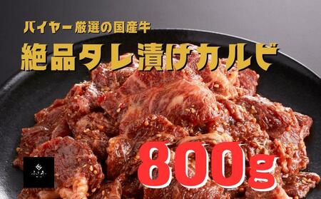 「精肉店 ふじ匠」タレ漬けカルビ:800g F6L-699