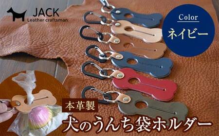 本革製　犬のうんち袋ホルダー（ネイビー）  F6L-367