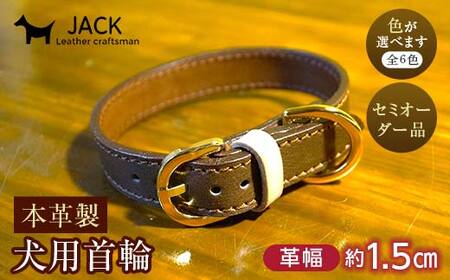[色が選べる]本革製犬用首輪 幅約1.5cm[セミオーダー品] 国産牛ヌメ革 ハンドメイド レザー 本革 犬用 ペット 首輪 革製品 セミオーダー 色が選べる 贈り物 ギフト F6L-403