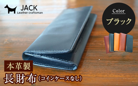 本革製長財布（コインケースなし）ブラック  F6L-377
