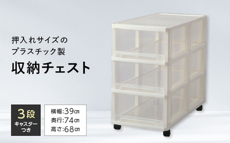 ビュートケース3段 収納 チェスト プラスチック 衣類 衣装 ケース 押入れ キャスター付き F6L-856