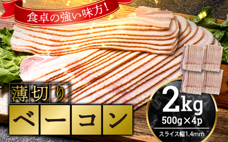 薄切りベーコン 計 2kg 500g×4パック 大容量 薄切り ベーコン 肉 豚肉 豚バラ 料理 朝食 朝ご飯 スライス サラダ スープ パスタ グルメ 食品 F6L-932