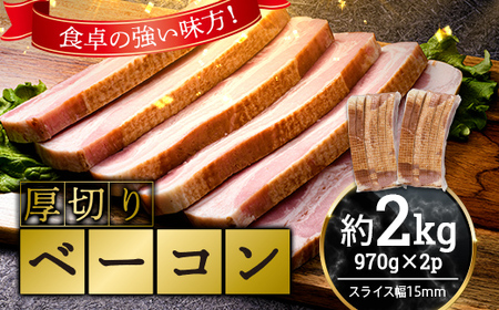 厚切りベーコン 計 約2kg 970g×2パック 大容量 厚切り ベーコン 肉 豚肉 豚バラ 料理 朝食 朝ご飯 スライス ソテー サラダ スープ パスタ グルメ 食品 F6L-933