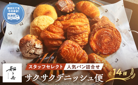 粉と米サクサクデニッシュ便 デニッシュ5種類 スタッフセレクト人気パン9種類 パン クロワッサン バイカラー 紅茶 パンスイス アップルパイ パンオショコラ ブレッド 小麦 優しいパン F6L-931