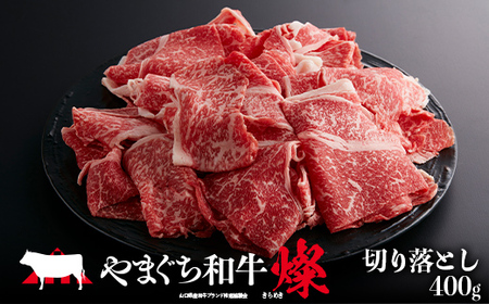 [日本一受賞:牛肉] やまぐち和牛燦(きらめき) 切り落とし(400g) 肉 牛肉 和牛 黒毛和牛 やまぐち和牛燦 切り落とし グルメ F6L-962