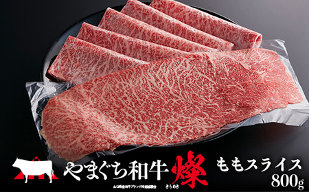 やまぐち和牛燦(きらめき) ももスライス(800g) 肉 牛肉 和牛 黒毛和牛 やまぐち和牛燦 もも肉 スライス グルメ F6L-964