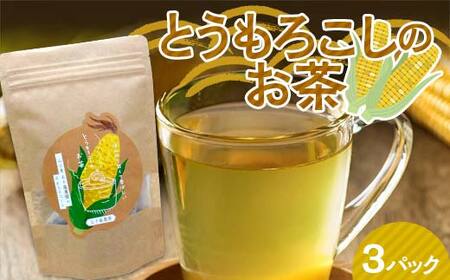 とうもろこしのお茶 3P お茶 トウモロコシ茶 スイートコーン 甘い 山陽小野田市 F6L-984