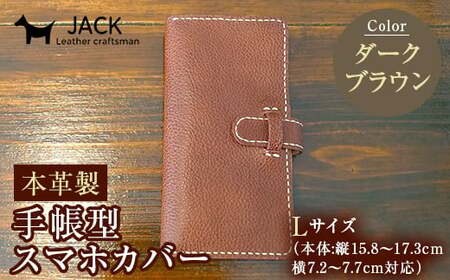 本革製手帳型スマホカバー(Lサイズ)[ダークブラウン] 国産牛ヌメ革 ハンドメイド スマホ 手帳型 カバー 本革 レザー 革製品 ダークブラウン F6L-359