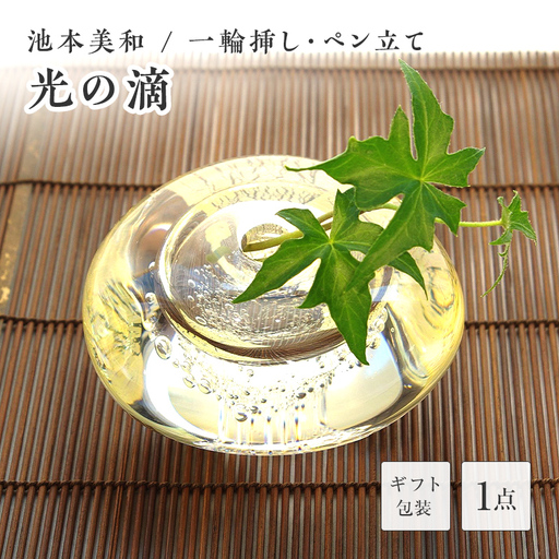 【ギフト用】光の滴＜ガラス作家 池本美和＞ F6L-445