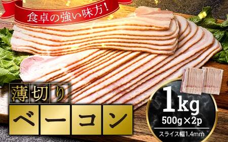 薄切りベーコン 計 1kg 500g×2パック 大容量 薄切り ベーコン 肉 豚肉 豚バラ 料理 朝食 朝ご飯 スライス サラダ スープ パスタ グルメ 食品