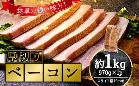 厚切りベーコン 計約1kg 970gx1パック 大容量 厚切り ベーコン 肉 豚肉 豚バラ 料理 朝食 朝ご飯 スライス ソテー サラダ スープ パスタ グルメ 食品