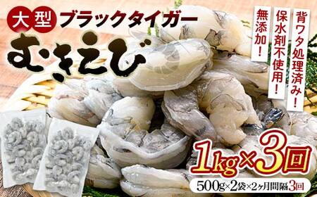 ブラックタイガーむきえび 1kg×3回定期便(2ヶ月ごとに3回発送) エビ 海老 むき身 海鮮 魚介類 無添加 バラ凍結 保水剤不使用 下処理済み