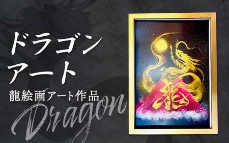 ドラゴンアート 龍 絵画 アート作品 インテリア プレゼント 贈り物 記念日