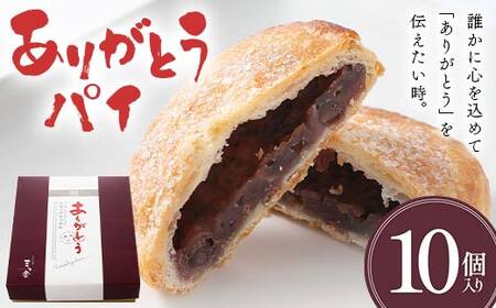 ありがとうパイ 10個入り 菓子 焼き菓子 おかし スイーツ デザート グルメ 食品