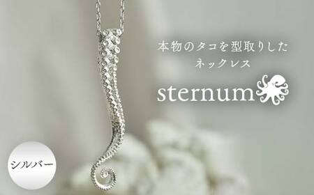 本物のタコを型取りしたネックレス sternum シルバー silver アクセサリー ファッション