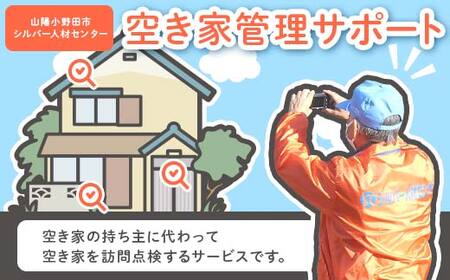 空き家管理サポート 空き家 管理 見守り パトロール 点検 代行 空家ケア