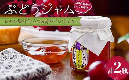 ぶどうジャム2瓶(レモン果汁仕立て1瓶・赤ワイン仕立て1瓶)100g×2 ぶどう ジャム 加工品 食品