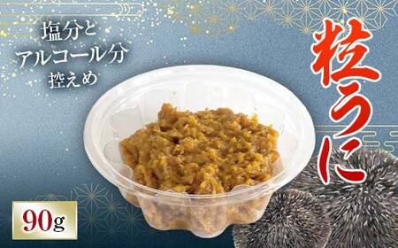 [簡易包装]粒うに 90g うに ウニ 雲丹 粒うに ご飯のお供 おつまみ 肴 中村うに商店 グルメ 食品