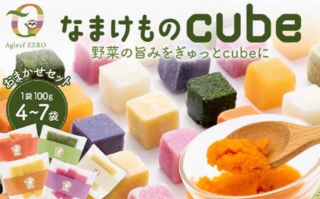 [おまかせセット]なまけものcube 100g 4〜7袋 冷凍 野菜 ペースト 加工 食品 料理 農家直送