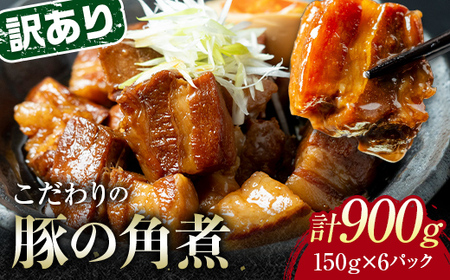 【5月配送】《訳あり》朝日ミートのこだわり豚の角煮 計900g  訳あり 小分け 角煮 豚バラ 肉 保存料不使用 着色料不使用 おかず 惣菜 おつまみ お弁当 肴 グルメ 食品 選べる配送月 F6L-1197