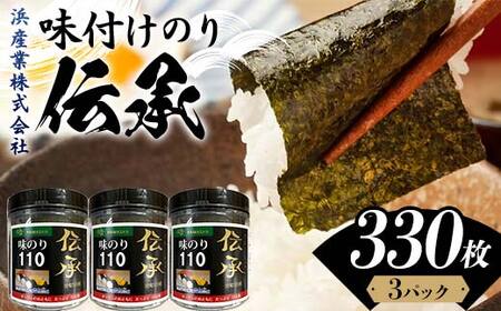 伝承 (味付けのり) 330枚(3パック) 海苔 のり 味付け海苔 有明海産 10切りサイズ プラボトル入り 食品