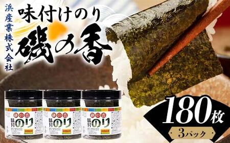 磯の香(味付けのり) 180枚(3パック) 海苔 のり 味付け海苔 有明海産 10切りサイズ プラボトル入り 食品