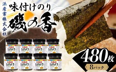 磯の香 (味付けのり) 480枚(8パック) 海苔 のり 味付け海苔 有明海産 10切りサイズ プラボトル入り 食品