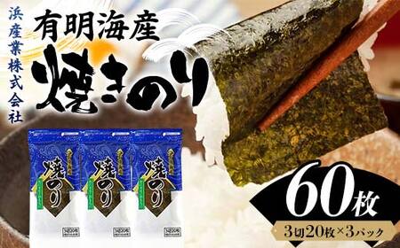 有明海産 焼きのり 60枚(3パック) 海苔 のり 焼き海苔 有明海産 3切サイズ 食品 F6L-1162