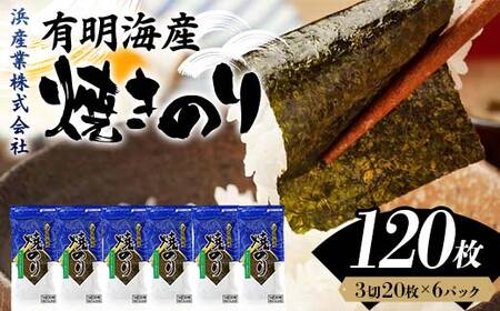 有明海産 焼きのり 120枚(6パック) 海苔 のり 焼き海苔 有明海産 3切サイズ 食品 F6L-1163