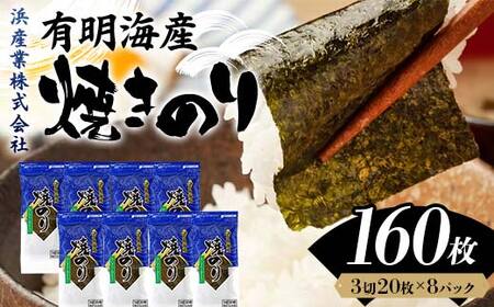 有明海産 焼きのり 160枚(8パック) 海苔 のり 焼き海苔 有明海産 3切サイズ 食品 F6L-1164