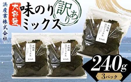 数量限定[訳あり]大容量味のりミックス 240g(3パック) 海苔 のり 味付け海苔 有明海産 訳あり 規格外 食品