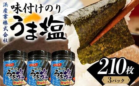 うま塩 (味付けのり)210枚(3パック) 海苔 のり 味付け海苔 有明海産 うま塩 10切りサイズ 食品