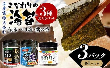こだわりの海苔 3種食べ比べセット(伝承・うま塩・磯の香) 海苔 のり 味付け海苔 有明海産 うま塩 10切りサイズ 食べ比べ 食品