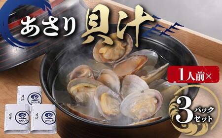 [1人前]貝汁 3パックセット あさり たっぷり アサリ 味噌 温めるだけ 簡単 みそ汁