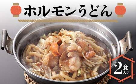 ホルモンうどん2食入り 冷凍 うどん 牛肉
