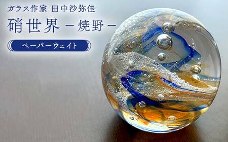 [ガラス作家 田中沙弥佳]ペーパーウェイト「硝世界ー焼野ー」 硝子 ガラス 贈り物 ギフト