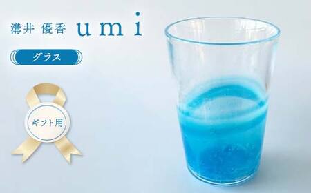 [ギフト用][ガラス作家 溝井 優香] グラス「umi」 硝子 ガラス 贈り物 ギフト