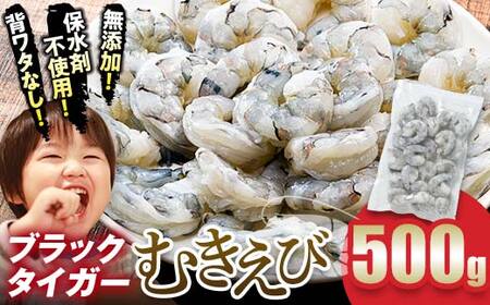 ブラックタイガー むきえび 500g エビ 海老 むき身 海鮮 魚介類 無添加 バラ凍結 保水剤不使用 下処理済み