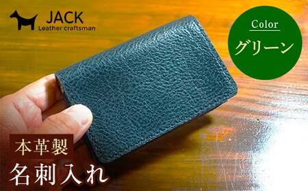 本革製名刺入れ[グリーン] ハンドメイド 国産牛ヌメ革 名刺入れ 名刺 ケース 本革 レザー 革製品 贈り物 ギフト グリーン