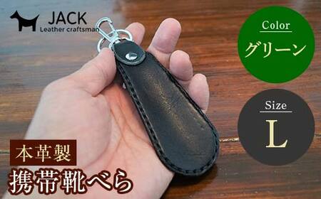 本革製携帯靴べら(L)[グリーン] 牛革 本革 小型 靴べら キーホルダー 国産牛革 革製品 贈り物 ギフト 国産 グリーン