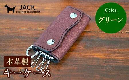 本革製キーケース 収納時:縦約8.5cm×横約5.0cm×厚さ3.0cm[グリーン] 牛革 本革 コンパクト キーケース 国産牛革 革製品 贈り物 ギフト 国産 グリーン