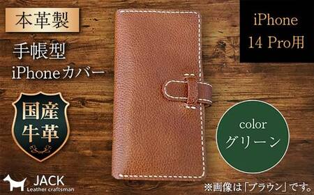 本革製手帳型iPhoneカバー (iPhone 14 Pro用)[グリーン] ファッション小物 ファッションアイテム ファッション