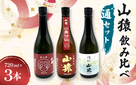山猿飲み比べ(通セット) 純米酒・山廃仕込・雄町 720ml 3本 日本酒 永山酒造 アルコール 酒 晩酌