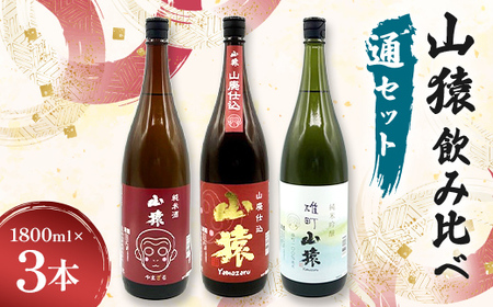 山猿飲み比べ(通セット) 純米酒・山廃仕込・雄町 1800ml 3本 日本酒 永山酒造 アルコール 酒 晩酌