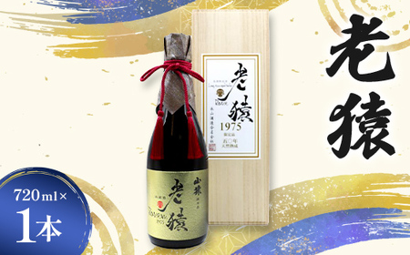 [50年熟成] 山猿秘蔵酒 老猿1975年 天然熟成 720ml 日本酒 永山酒造 アルコール 酒 晩酌