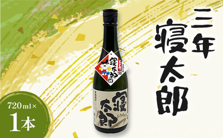 焼酎 三年寝太郎 720ml 1本 焼酎 永山酒造 アルコール 酒 晩酌