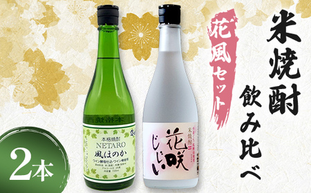 米焼酎飲み比べ(花風セット) 花咲じじい・風ほのか 720ml 2本 焼酎 永山酒造 アルコール 酒 晩酌