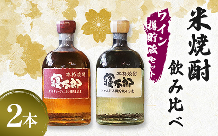米焼酎飲み比べ(ワイン樽貯蔵セット)シャルドネ・カベルネ 720ml 2本 焼酎 永山酒造 アルコール 酒 晩酌