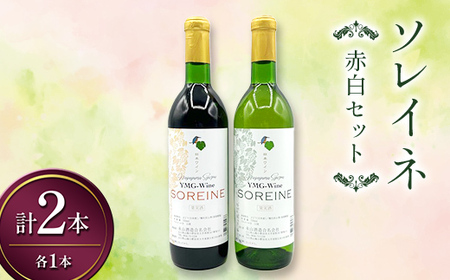 ソレイネ 赤白セット 720ml 各1本 ワイン 永山酒造 アルコール 酒